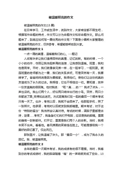 被温暖照亮的作文（15篇）