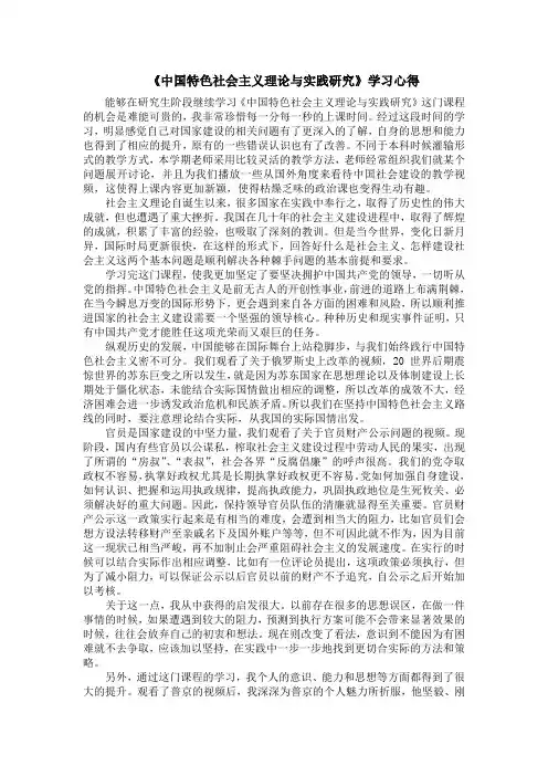 中国特色社会主义理论与实践研究学习心得