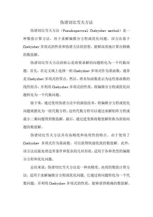 伪谱切比雪夫方法