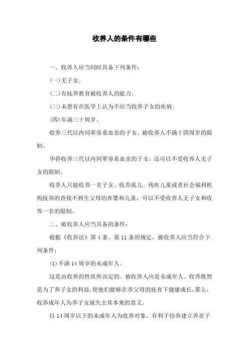 收养人的条件有哪些