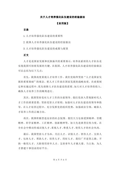 关于人才培养强化队伍建设的经验做法