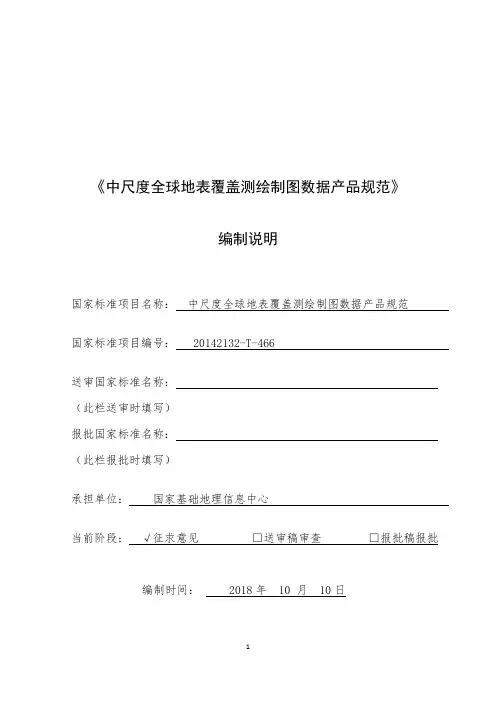 《中尺度全球地表覆盖测绘制图数据产品规范》编制说明