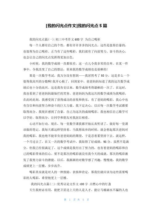 [我的闪光点作文]我的闪光点5篇