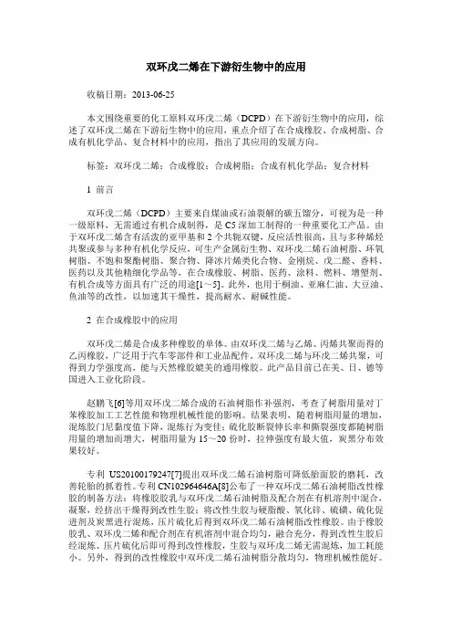 双环戊二烯在下游衍生物中的应用