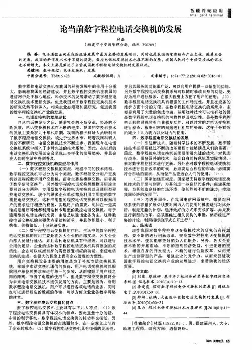 论当前数字程控电话交换机的发展