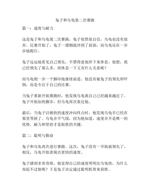 兔子和乌龟第二次赛跑