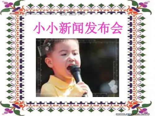 小小新闻发布会和习作教学课件