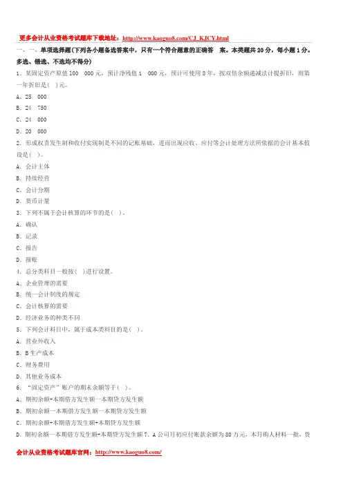 内蒙古会计从业资格证考试题库-内蒙古2014年会计从业资格《会计基础》冲刺卷七