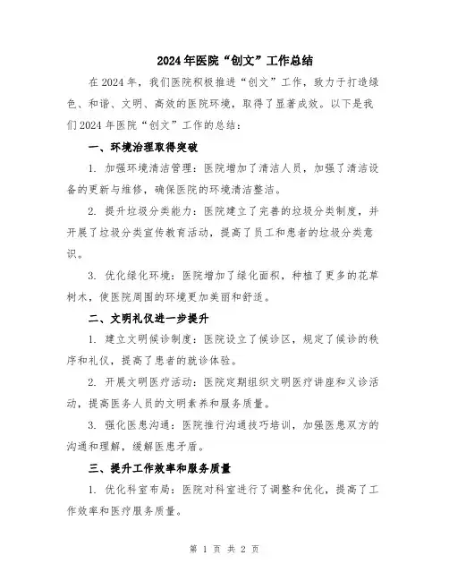2024年医院“创文”工作总结