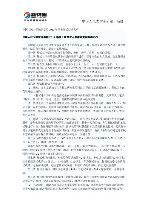 中国人民大学统计学院2012年硕士考研复试办法名单-新祥旭考研辅导