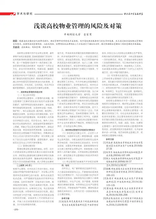 浅谈高校物业管理的风险及对策