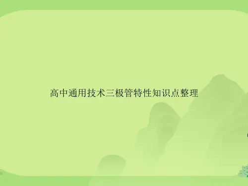 高中通用技术三极管特性知识点整理