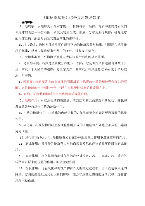 地质学基础复习题及答案