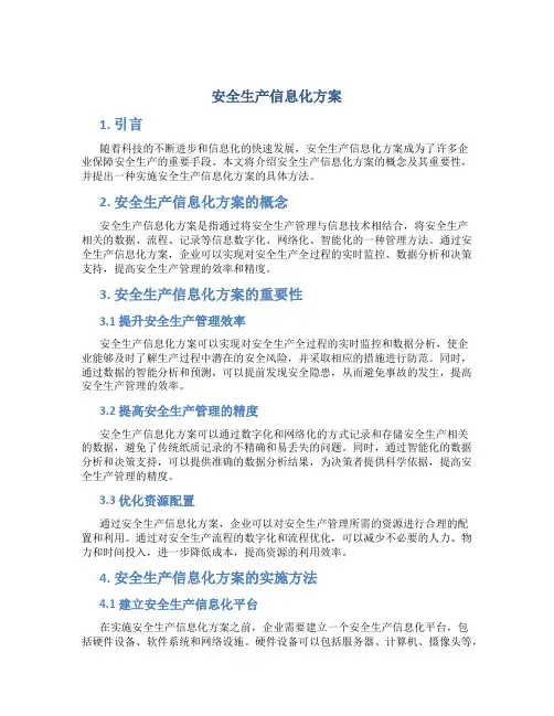 安全生产信息化方案