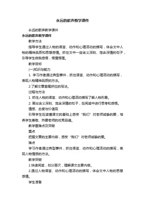 永远的歌声教学课件