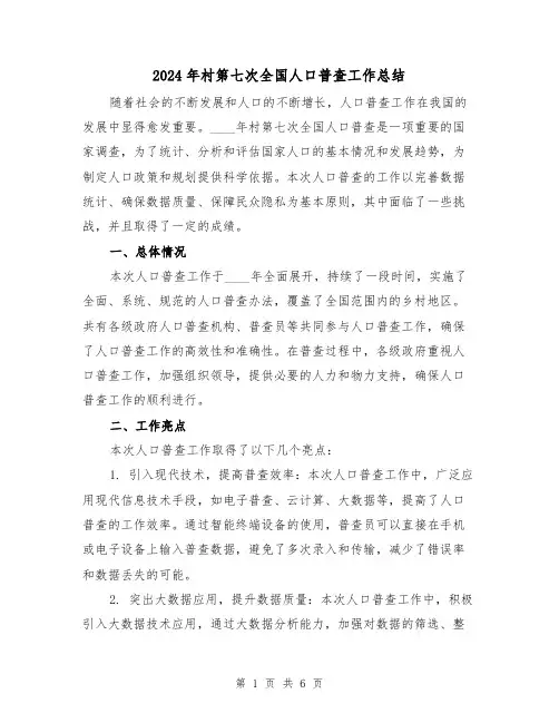 2024年村第七次全国人口普查工作总结(2篇)
