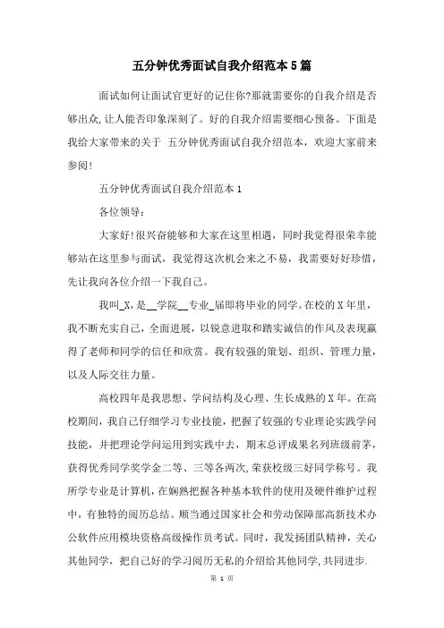 五分钟优秀面试自我介绍范本5篇