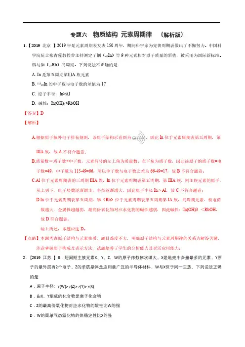 2019年高考化学真题专题分类汇编物质结构 元素周期律