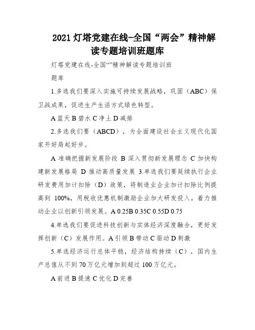 2021灯塔党建在线-全国“两会”精神解读专题培训班题库