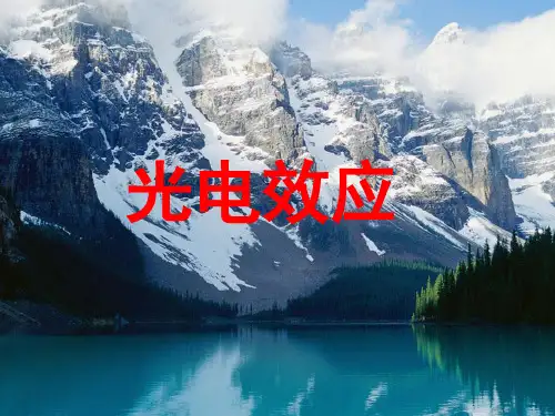 高中物理《光电效应》教学课件