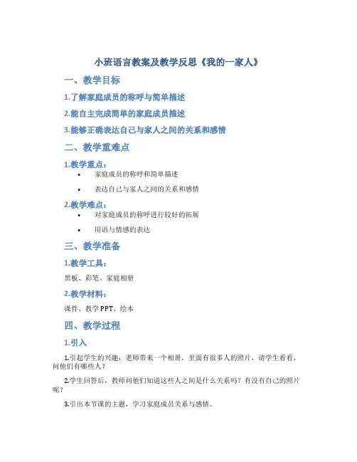 小班语言教案及教学反思《我的一家人》