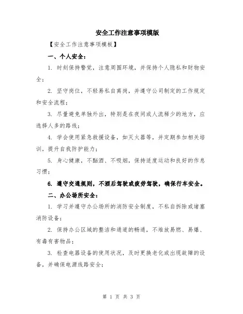 安全工作注意事项模版