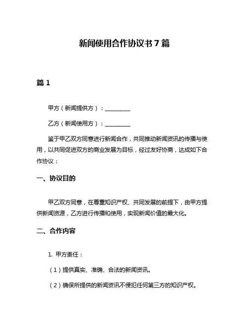 新闻使用合作协议书7篇