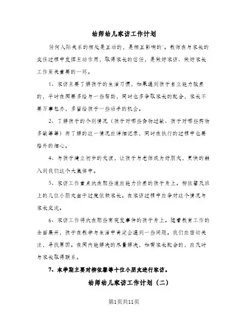 幼师幼儿家访工作计划(5篇)