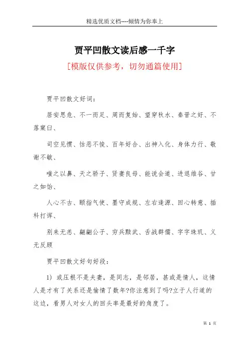 贾平凹散文读后感一千字(共20页)