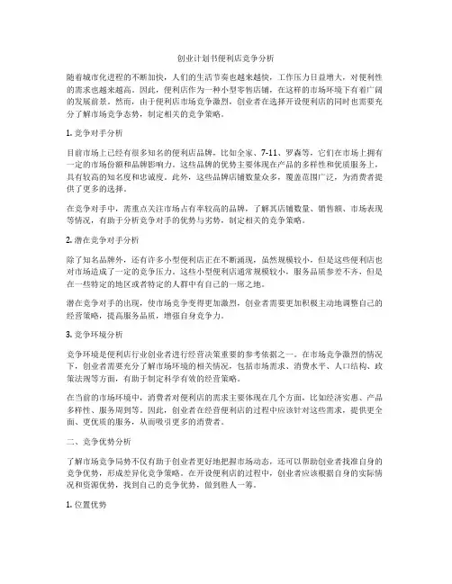 创业计划书便利店竞争分析