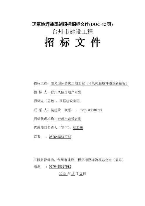 环氧地坪漆重新招标招标文件(DOC 42页)