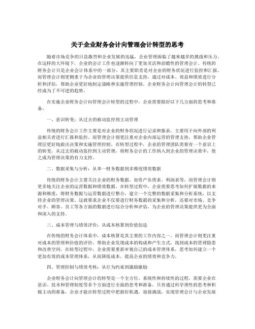 关于企业财务会计向管理会计转型的思考