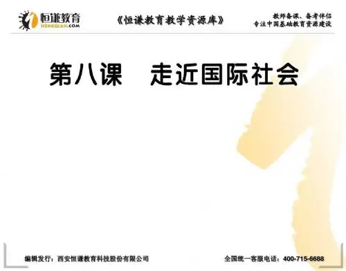 2013高三政治一轮复习课件：4.8 走进国际社会