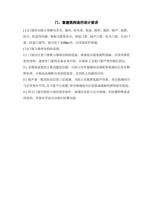 门、窗建筑构造的设计要求