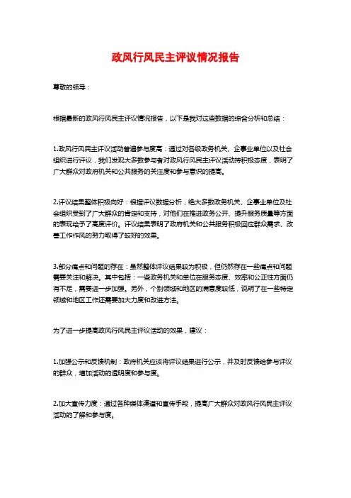 政风行风民主评议情况报告