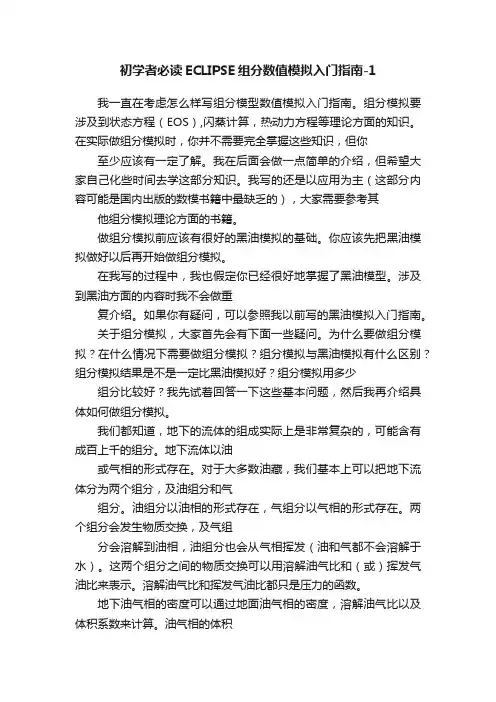 初学者必读ECLIPSE组分数值模拟入门指南-1