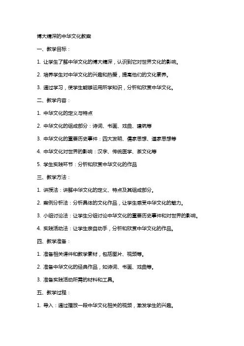 博大精深的中华文化教案