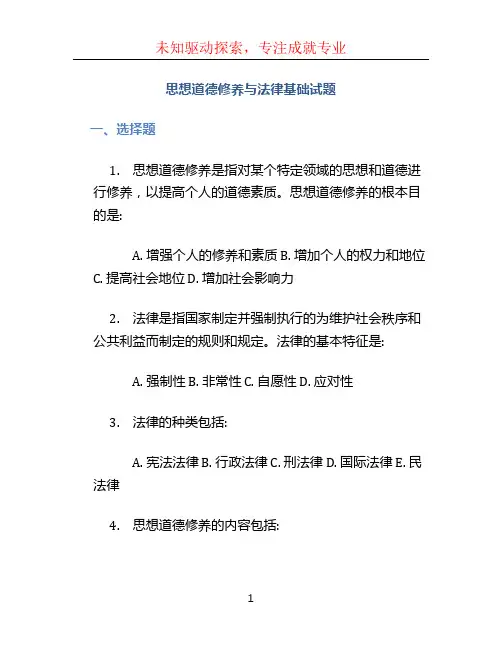 思想道德修养与法律基础试题 (2)