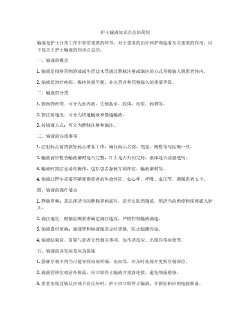 护士输液知识点总结简短