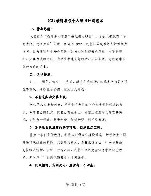 2023教师暑假个人读书计划范本(5篇)