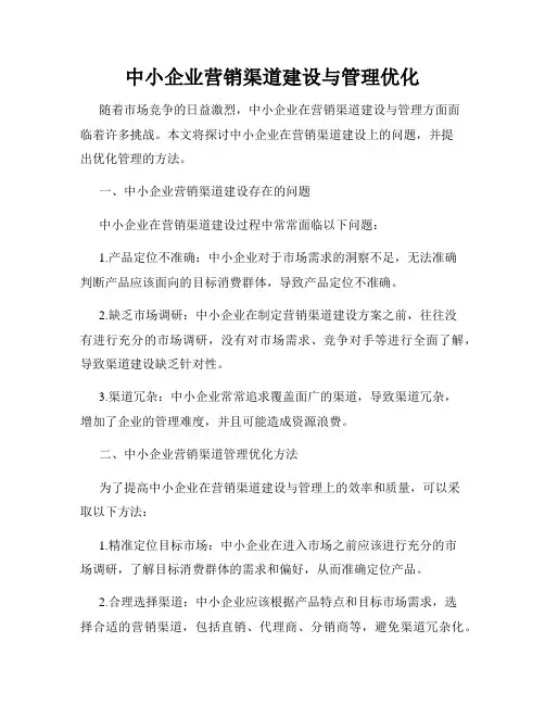 中小企业营销渠道建设与管理优化