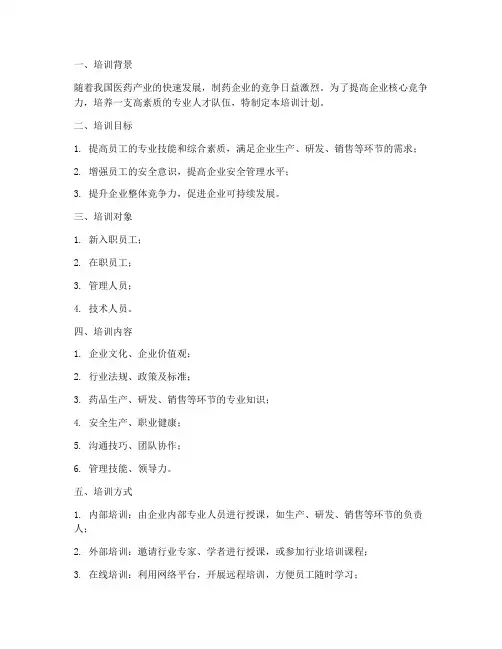 制药行业培训计划方案范文