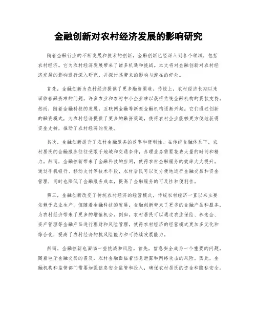 金融创新对农村经济发展的影响研究
