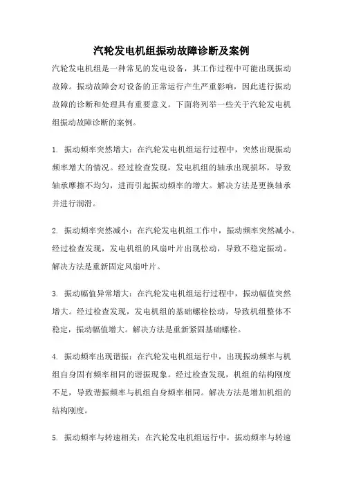 汽轮发电机组振动故障诊断及案例