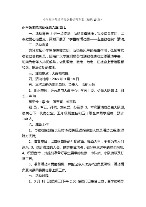 小学敬老院活动策划书优秀方案（精选15篇）