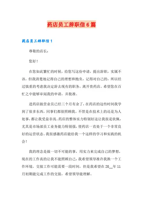 药店员工辞职信6篇
