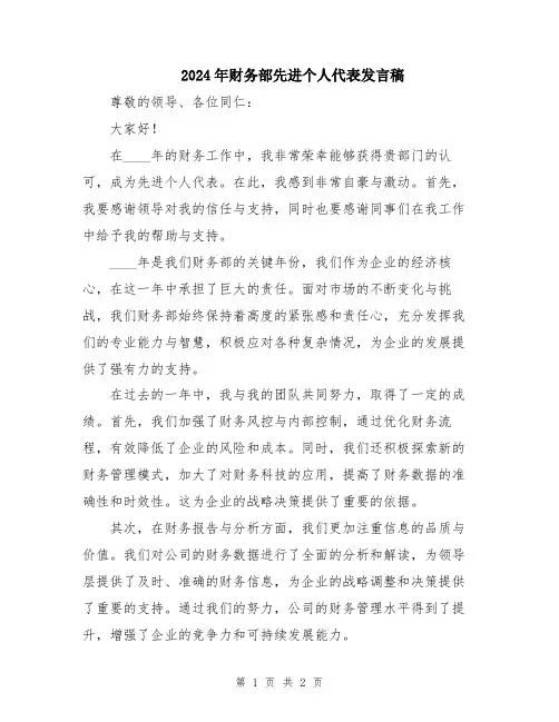 2024年财务部先进个人代表发言稿