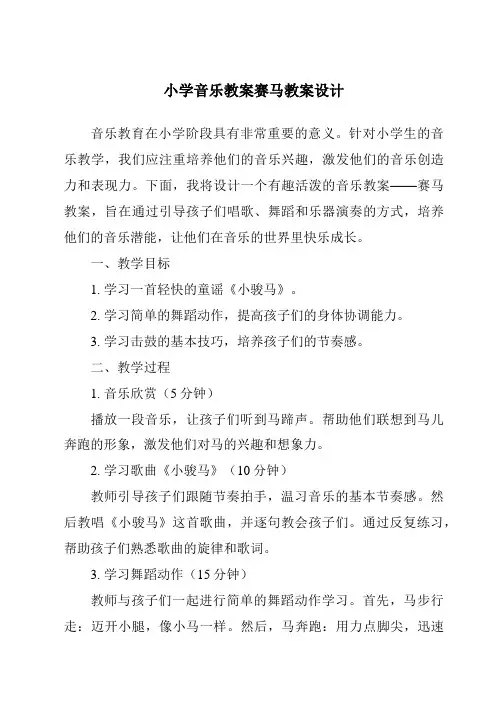 小学音乐教案赛马教案设计