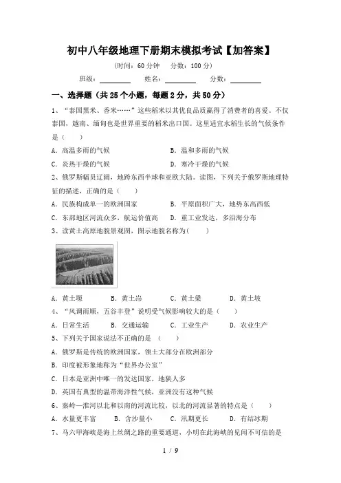 初中八年级地理下册期末模拟考试【加答案】