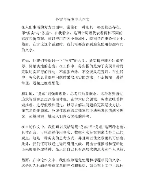 务实与务虚申论作文
